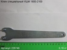Ключ специальный УШМ 11800/ЭМ-2100/230Э (226748)
