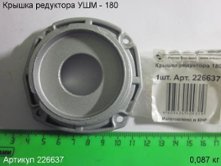Крышка редуктора УШМ 1800/180Э [226637]