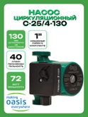 Насос циркуляционный Oasis C- 25-4-130 с гайками (11353)