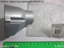 Корпус редуктора  ДЭ-600ЭР/13 [217003]