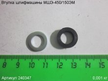 Втулка МШЭ-450/150ЭМ [240347]