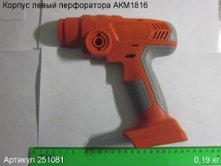 Корпус левый перфоратора АКМ1816 [251081]