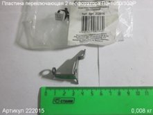 Пластина переключающая 2 ПЭ-1050/30ЭР [222015]