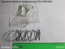 Пружина патрона ПЭ-1050/40Э [223303]
