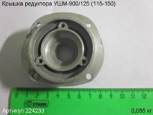 Крышка редуктора УШМ-900/125 (115-150) [224233]