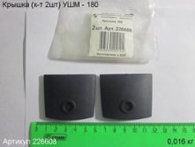 Крышка щеткодержателя (к-т 2шт) УШМ 1800/180Э [226608]