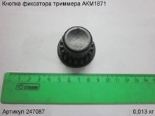 Кнопка фиксатора триммера АКМ1871