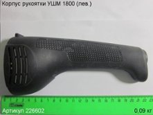 Корпус рукоятки УШМ 1800/180Э (лев.) (выпуска с 2013 до 2019 г.) [226602]