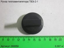 Ручка ТВЭ-2-1 [260059]