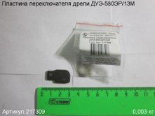 Пластина переключателя ДУЭ-580ЭР/13М [217309]