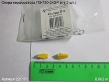 Опора ПЭ (к-т 2 шт.) [221171]