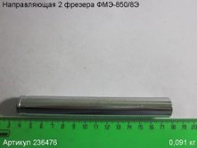 Направляющая 2 ФМЭ-850/8Э [236476]