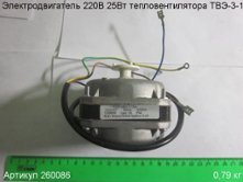 Электродвигатель 220В 25Вт ТВЭ-3-1 [260086]