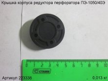 Крышка корпуса редуктора ПЭ-1050/40Э [223338]