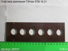 Пластина крепления ТЭНов ЭТВ-18,21 [260037]