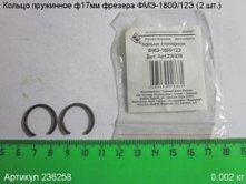 Кольцо пружинное ф 17 мм ФМЭ-1800/12Э (2 шт.) [236258]