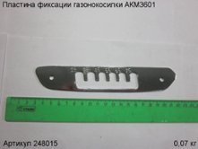 Пластина фиксации газонокосилки АКМ3601 [248015]
