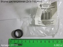 Втулка дистанционная  ДУЭ-710/13 [217721]