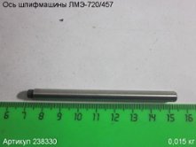 Ось ЛМЭ-720/457 [238330]