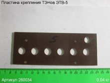Пластина крепления ТЭНов ЭТВ-5 [260034]