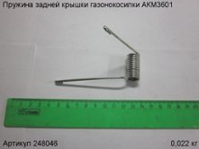 Пружина задней крышки газонокосилки АКМ3601 [248046]