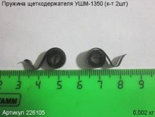 Пружина щеткодержателя УШМ-1350 (к-т 2шт) [226105]