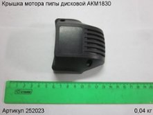 Крышка мотора пилы дисковой АКМ1830 [252023]