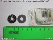 Подшипник упорный в сборе ШЭ-700Р [215143]