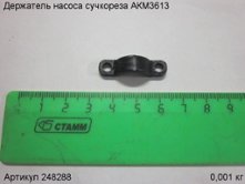Держатель насоса сучкореза АКМ3613 [248288]