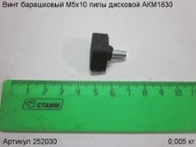 Винт барашковый М5х10 пилы дисковой АКМ1830 [252030]