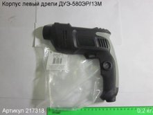 Корпус левый ДУЭ-580ЭР/13М [217318]