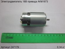 Электродвигатель 18В привода АКМ1873 [247179]