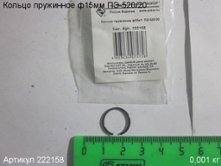 Кольцо пружинное ф 15 ПЭ-520/20 [222158]