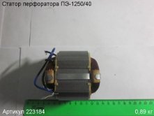 Статор ПЭ-1250/40 вып. до 2015 г. [223184]