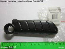 Корпус рукоятки левый ОА-4,8РМ [210237]