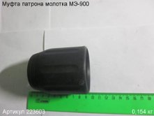 Муфта патрона МЭ-900 [223603]