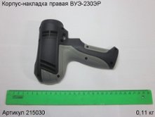 Корпус-накладка правая ВУЭ-230ЭР [215030]