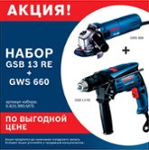 Набор BOSCH GWS 660 + GSB 13  RE (0 615 990 M75)