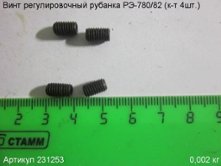 Винт регулировочный РЭ-780/82 (к-т 4шт) М5х8мм [231253]