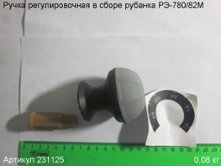 Ручка регулировочная в сборе РЭ-780/82М [231125]