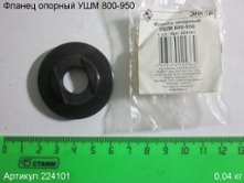 Фланец опорный УШМ 800-950 [224101]