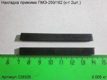 Накладка прижима ПМЭ-250/182 (к-т 2шт.) [239326]
