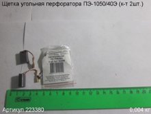 Щетка угольная ПЭ-1050/40Э (к-т 2шт.) 19х11х6мм [223380]