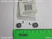 Пружина щетки ПЭ (к-т 2 шт.) [221173]