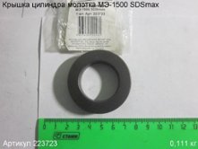 Крышка цилиндра МЭ-1500 SDSmax [223723]