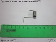 Пружина крышки газонокосилки АКМ3601 [248005]