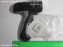Корпус-накладка прав. ДШЭ-2 ЭР10 [216639]