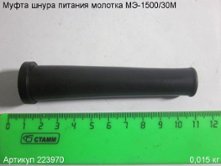 Муфта шнура питания МЭ-1500/30М [223970]