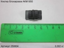 Кнопка блокировки АКМ1850 [250604]
