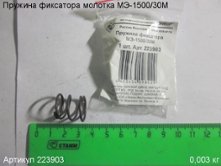 Пружина фиксатора МЭ-1500/30М [223903]
